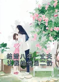 结婚八年，丈夫让我给他当二奶