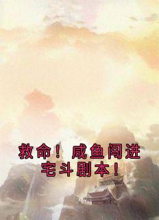 救命！咸鱼闯进宅斗剧本！