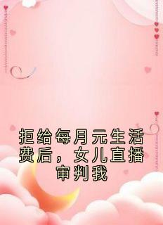 拒给每月元生活费后，女儿直播审判我