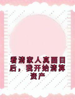 看清家人真面目后，我开始清算资产