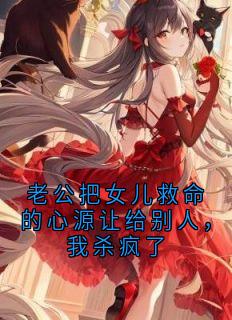 老公把女儿救命的心源让给别人，我杀疯了