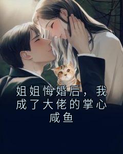 姐姐悔婚后，我成了大佬的掌心咸鱼