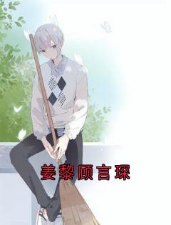 姜黎顾言琛