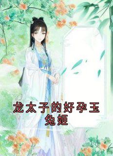 龙太子的好孕玉兔姬