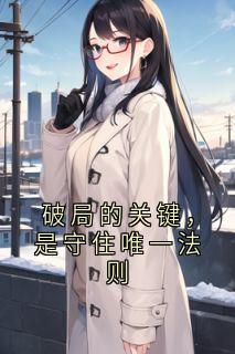 破局的关键，是守住唯一法则