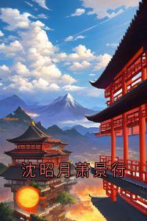 沈昭月萧景行