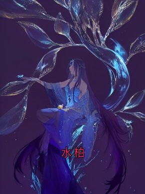 水柏