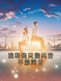 我和他只能共苦不能同甘
