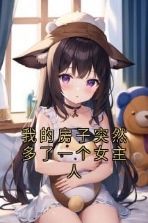 我的房子突然多了一个女主人