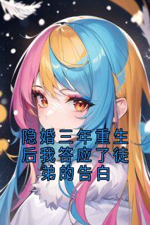 隐婚三年重生后我答应了徒弟的告白