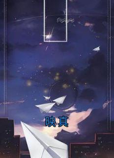 映真