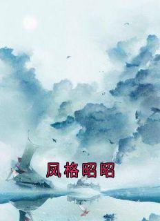 凤格昭昭