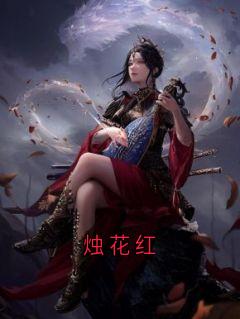 烛花红