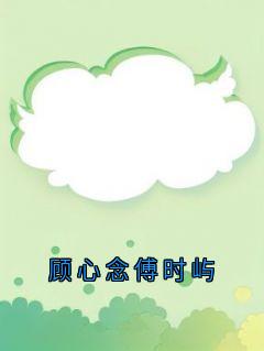 顾心念傅时屿