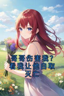哥哥伤害我？看我让他自取灭亡