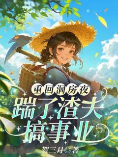 带娃暴富后，硬汉老公哭着求别离