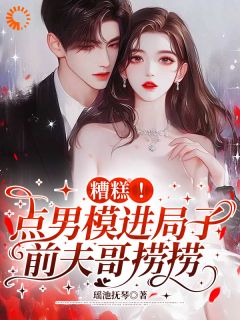 请求前任救我，他却想撩我