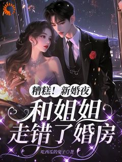 和闺蜜错嫁后，我后悔了