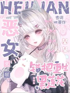 脚踹渣男后，阴湿学霸成我私有物