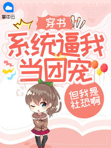 穿书：系统逼我当团宠，但我是社恐啊