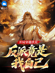 开局穿越洪荒：反派竟是我自己