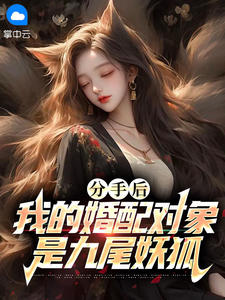 分手后，我的婚配对象是九尾妖狐