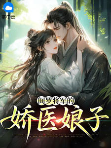 阎罗将军的娇医娘子