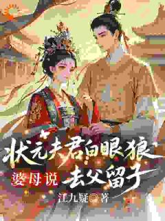 婆母一怒，状元夫君跪求复合