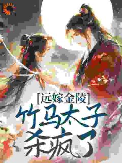 远嫁金陵，竹马太子杀疯了