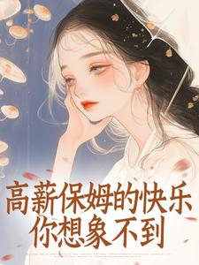 高薪保姆的快乐你想象不到