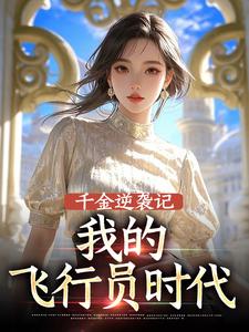 千金逆袭记：我的飞行员时代