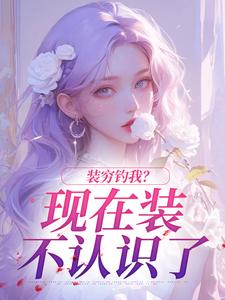 装穷钓我？现在装不认识了