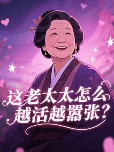 这老太太怎么越活越嚣张？