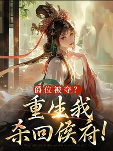 爵位被夺？重生我杀回侯府！