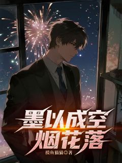 墨以成空烟花落
