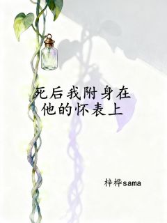 死后我附身在他的怀表上