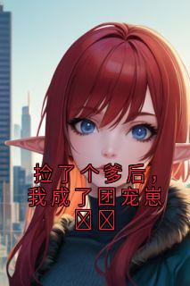 捡了个爹后，我成了团宠崽