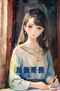 弟债哥偿