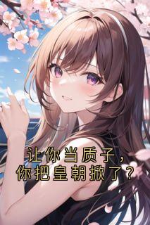 让你当质子，你把皇朝掀了？