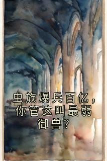 虫族爆兵百亿，你管这叫最弱御兽？
