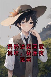 奶奶说我回家就给，我连夜退票