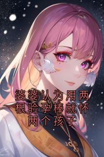 婆婆认为用两根验孕棒就怀两个孩子