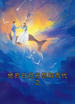 他的白月光想取而代之
