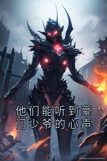 他们能听到豪门少爷的心声