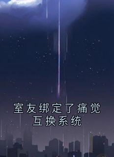 室友绑定了痛觉互换系统