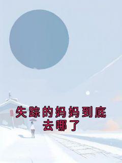 失踪的妈妈到底去哪了