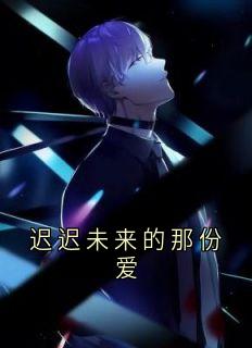 迟迟未来的那份爱