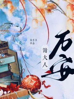 谢大人万安