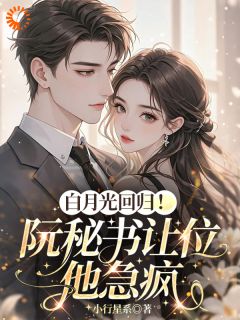 总裁大人，您的秘书她跑路了！