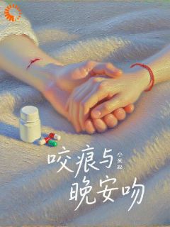 他浑身是刺，她偏要拥抱